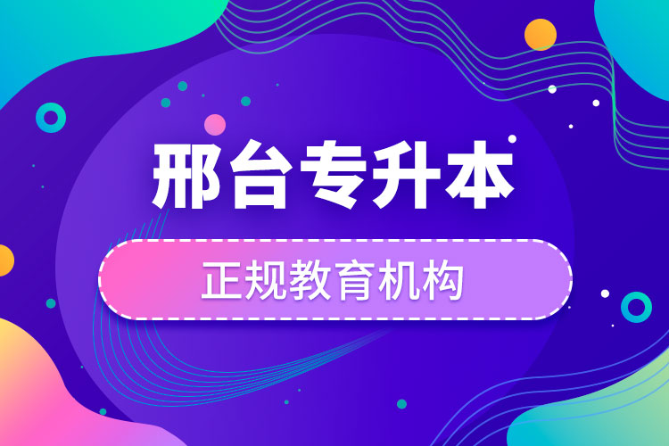 邢臺專升本的教育機構
