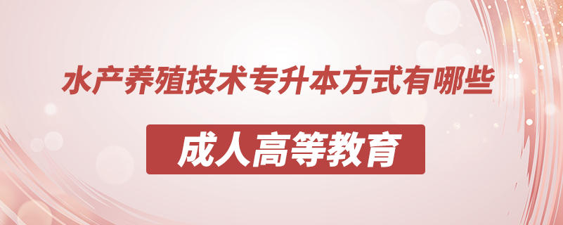 水產(chǎn)養(yǎng)殖技術(shù)專(zhuān)升本方式有哪些