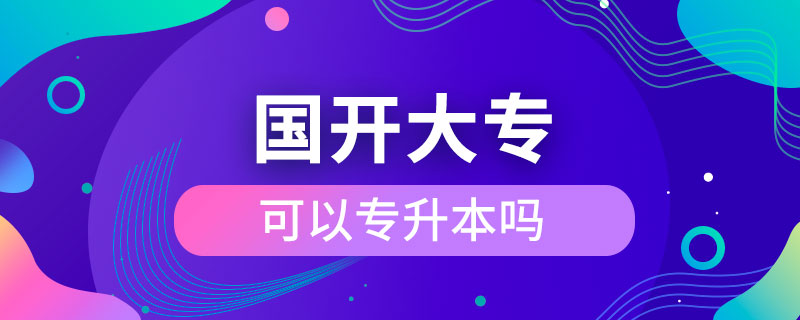 國開大?？梢詫Ｉ締? /></p><p style=
