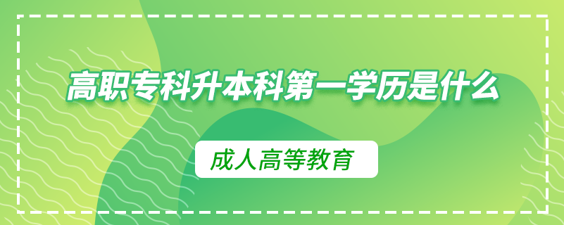 高職?？粕究频谝粚W(xué)歷是什么
