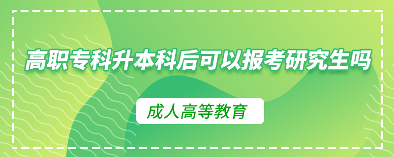 高職?？粕究坪罂梢詧罂佳芯可鷨? /></p><p style=