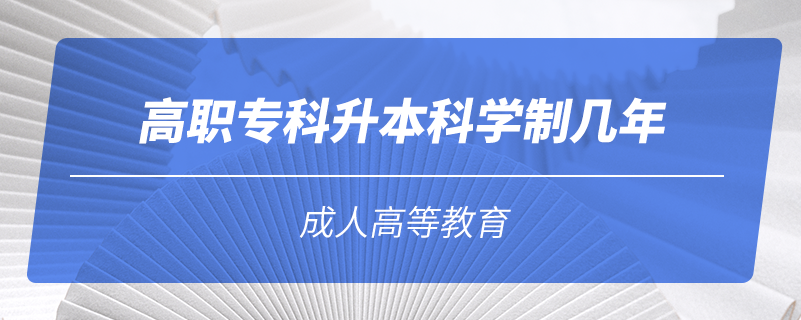 高職?？粕究茖W制幾年