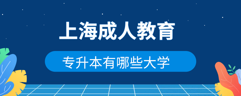 上海專(zhuān)升本成人教育有哪些大學(xué)