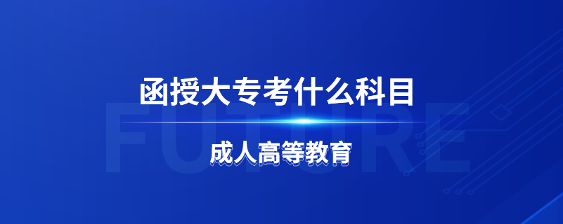 函授大?？际裁纯颇? /></p><p style=