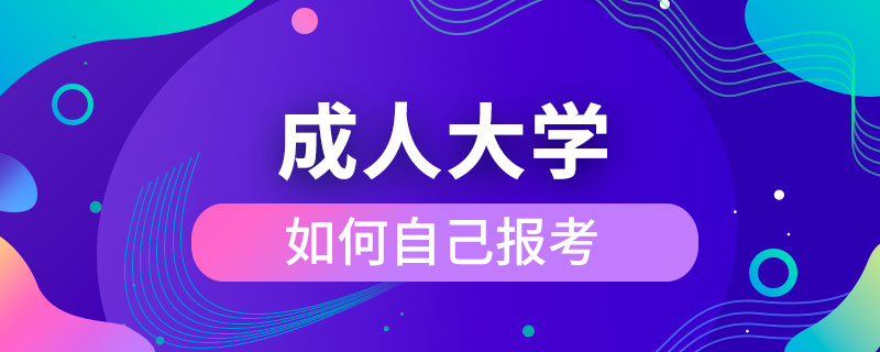 如何自己報考成人大學