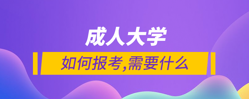 上成人大學需要什么