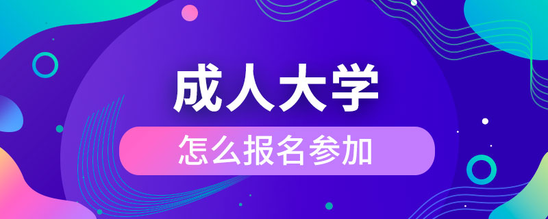 怎么報名參加成人大學