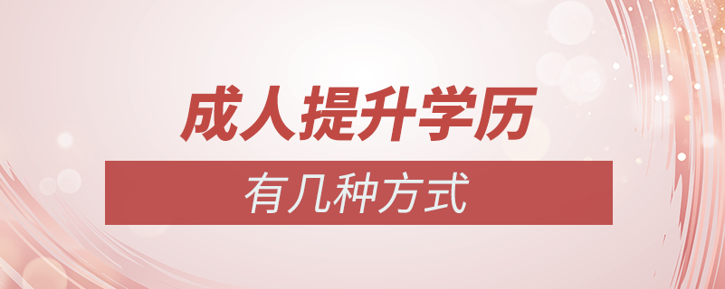 成人學歷提升有幾種方式