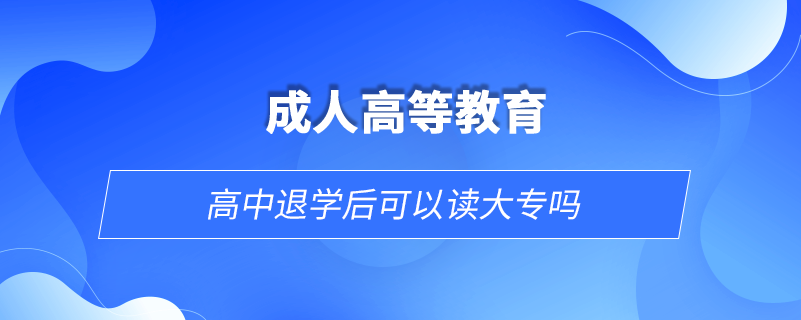 高中退學后可以讀大專嗎