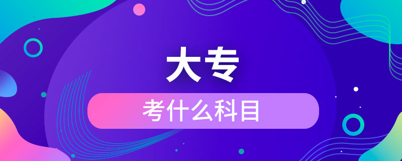 考大?？际裁纯颇? /></p><p>　　成人大?？梢詧?bào)考的學(xué)校有電子科技大學(xué)、東北財(cái)經(jīng)大學(xué)、東北大學(xué)、東北農(nóng)業(yè)大學(xué)、東北師范大學(xué)、對(duì)外經(jīng)濟(jì)貿(mào)易大學(xué)、福建師范大學(xué)、吉林大學(xué)、江南大學(xué)、(醫(yī)學(xué))、北京交通大學(xué)、北京師范大學(xué)、北京外國(guó)語(yǔ)大學(xué)、北京郵電大學(xué)、北京語(yǔ)言大學(xué)、北京中醫(yī)藥大學(xué)、大連理工大學(xué)、蘭州大學(xué)、、四川大學(xué)、四川農(nóng)業(yè)大學(xué)、天津大學(xué)、西安交通大學(xué)、西北工業(yè)大學(xué)、西南大學(xué)、中國(guó)傳媒大學(xué)、中國(guó)地質(zhì)大學(xué)(北京)、中國(guó)石油大學(xué)(北京)、中國(guó)石油大學(xué)(華東)、中國(guó)醫(yī)科大學(xué)等，共計(jì)68所全國(guó)高校，大多為985/211、雙。</p><p>　　成人大專學(xué)歷與普通高等教育學(xué)歷同等對(duì)待，是快速獲取學(xué)歷的正規(guī)方式，是國(guó)家承認(rèn)，畢業(yè)后在學(xué)信網(wǎng)可以查詢，下載打印，用于找工作，升職競(jìng)選、考公務(wù)員、考研究生、考教師資格證、建造師、或者出國(guó)留學(xué)等。</div>
                    <div   id=