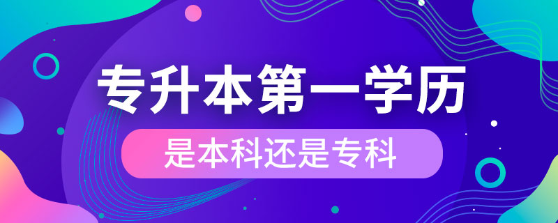 專升本第一學(xué)歷是本科還是?？? /></p><p style=