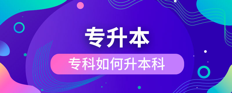 ?？迫绾紊究? /></p><p>　　成人專升本可以報(bào)考的學(xué)校不限制區(qū)域，有電子科技大學(xué)、東北財(cái)經(jīng)大學(xué)、東北大學(xué)、東北農(nóng)業(yè)大學(xué)、東北師范大學(xué)、對(duì)外經(jīng)濟(jì)貿(mào)易大學(xué)、福建師范大學(xué)、吉林大學(xué)、江南大學(xué)、(醫(yī)學(xué))、北京交通大學(xué)、北京師范大學(xué)、北京外國(guó)語(yǔ)大學(xué)、北京郵電大學(xué)、北京語(yǔ)言大學(xué)、北京中醫(yī)藥大學(xué)、大連理工大學(xué)、蘭州大學(xué)、、四川大學(xué)、四川農(nóng)業(yè)大學(xué)、天津大學(xué)、西安交通大學(xué)、西北工業(yè)大學(xué)、西南大學(xué)、中國(guó)傳媒大學(xué)、中國(guó)地質(zhì)大學(xué)(北京)、中國(guó)石油大學(xué)(北京)、中國(guó)石油大學(xué)(華東)、中國(guó)醫(yī)科大學(xué)等，共計(jì)68所全國(guó)高校，大多為985/211、雙。這種情況的人更適合報(bào)考遠(yuǎn)程教育或是，因?yàn)樗麄兌际蔷W(wǎng)絡(luò)授課，這就意味著，學(xué)生可以在上下班的路上，在出差的間隔，在無聊的時(shí)間隨時(shí)隨地開啟學(xué)習(xí)模式，用輕松愉快的方式獲得本科學(xué)歷，完全不會(huì)影響正常的工作與生活。</div>
                    <div   id=