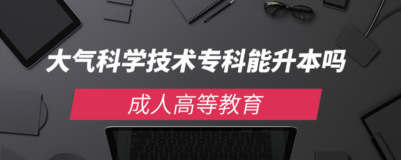 大氣科學(xué)技術(shù)?？颇苌締? /></p><p style=