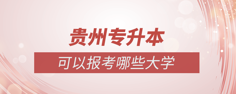 貴州專升本可以報考哪些學(xué)校