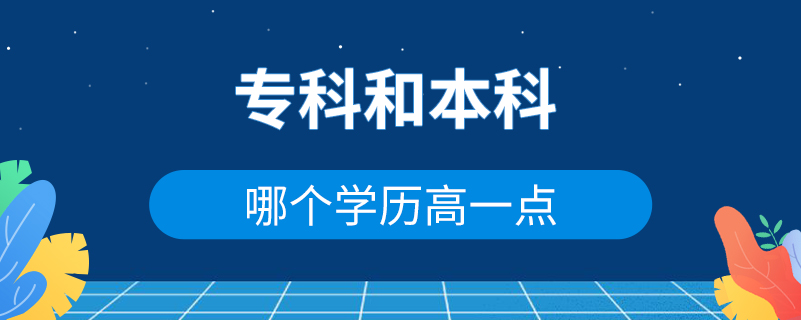 專(zhuān)科和本科哪個(gè)學(xué)歷高一點(diǎn)