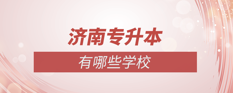 濟南專升本學校有哪些