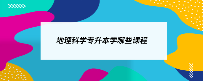 地理科學專升本學哪些課程