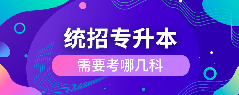 統(tǒng)招專(zhuān)升本需要考哪幾科