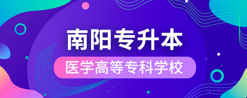南陽醫(yī)學(xué)高等?？茖W(xué)?？梢詫Ｉ締? /></p><p style=