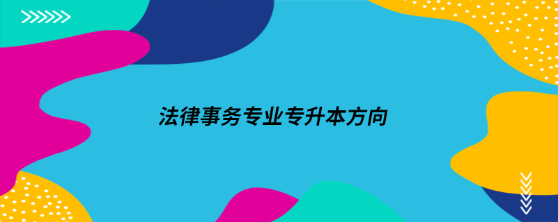 法律事務(wù)專(zhuān)業(yè)專(zhuān)升本方向