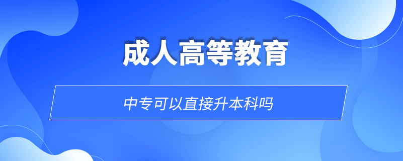 中?？梢灾苯由究茊? /></p><p style=