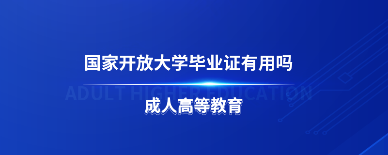 國家開放大學畢業(yè)證有用嗎