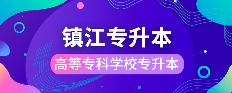 鎮(zhèn)江高等?？茖W(xué)?？梢詫Ｉ締? /></p><p style=