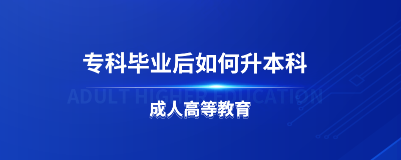 ?？飘厴I(yè)后如何升本科