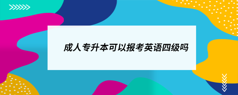 成人專升本可以報(bào)考英語四級嗎