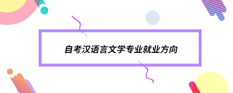 自考漢語言文學專業(yè)就業(yè)方向