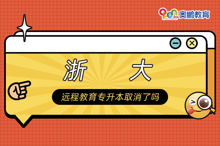 浙大遠(yuǎn)程教育專(zhuān)升本取消了嗎