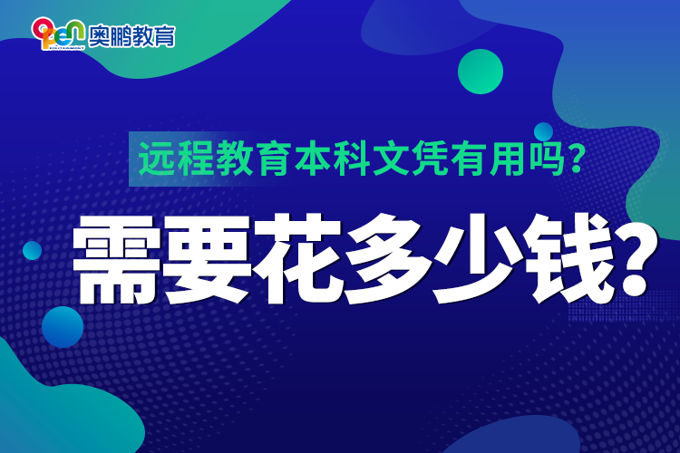 遠(yuǎn)程教育本科文憑有用嗎？需要花多少錢？