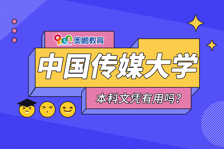 中國傳媒大學(xué)遠(yuǎn)程教育本科文憑有用嗎？