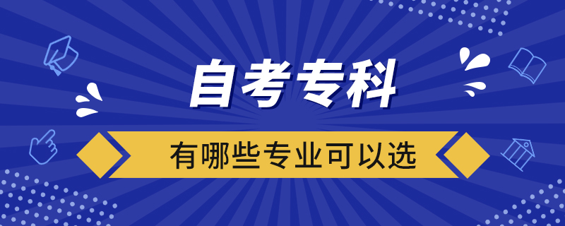 自考?？朴心男I(yè)可以選