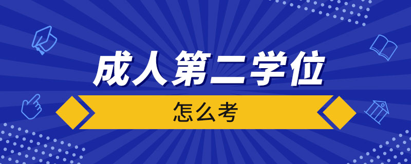 成人第二學位怎么考