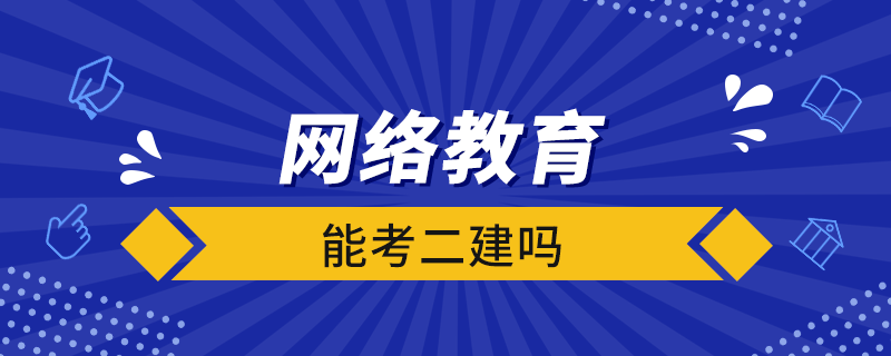 網(wǎng)絡教育能考二建嗎
