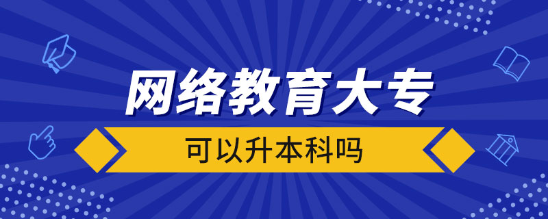 網(wǎng)絡(luò)教育大?？梢陨究茊? /></p><p style=