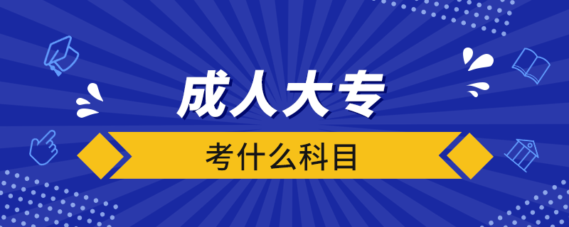 成人大專(zhuān)考什么科目