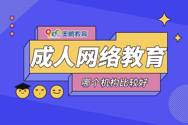 成人網(wǎng)絡教育哪個機構比較好