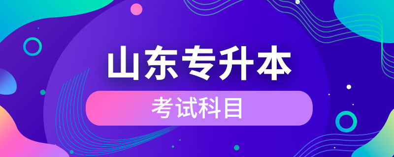 山東省專(zhuān)升本考試科目