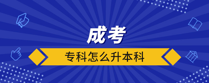成考?？圃趺瓷究? /></span></p><p style=