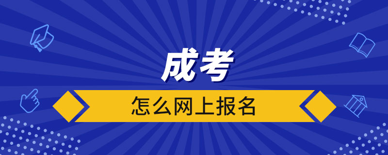 怎么網上報名成考