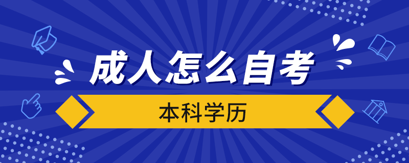 成人怎么自考本科學歷