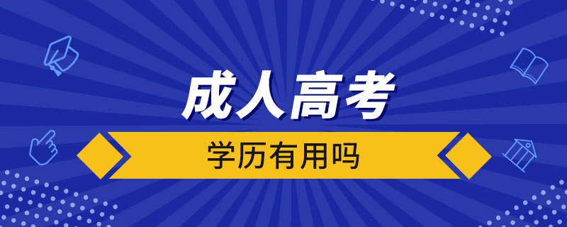 成人高考的學歷有用嗎