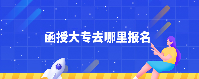 函授大專(zhuān)去哪里報(bào)名
