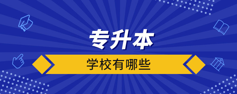 接受專升本的學校有哪些