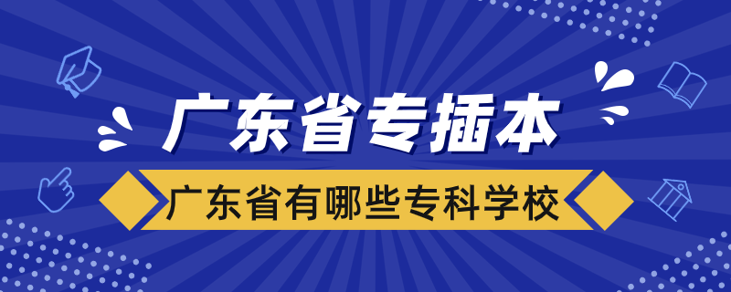 廣東省有哪些?？茖W?？梢詫２灞? /></p><p style=