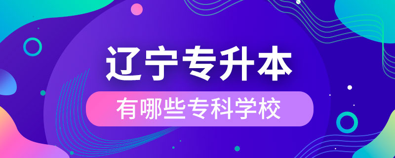 遼寧哪些?？茖W?？梢詫Ｉ? /></p><p style=