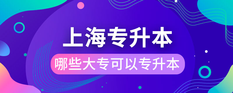上海哪些大?？梢詫Ｉ? /></span></p><p style=