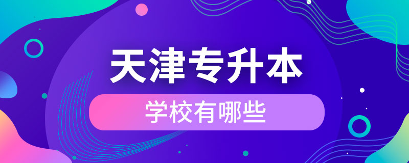 天津?qū)Ｉ镜膶W校有哪些